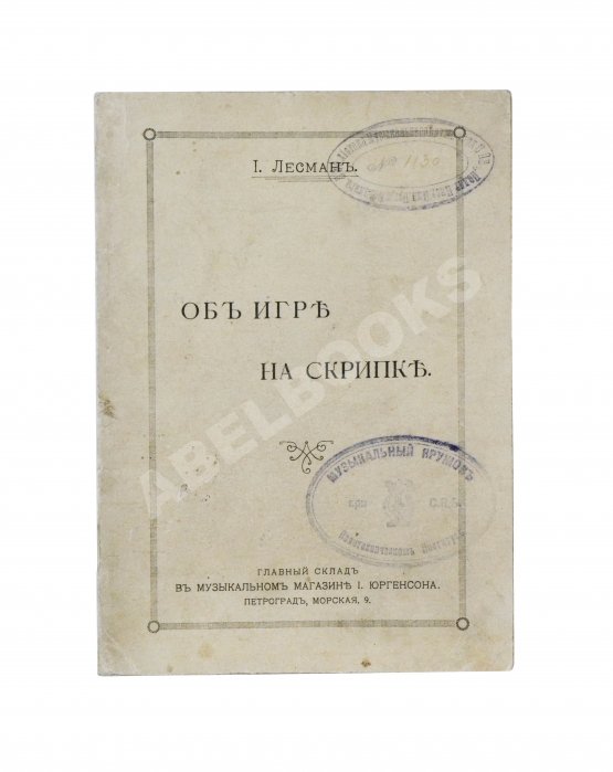 Антикварная книга Лесман, И.А. Об игре на скрипке