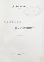 Лесман, И.А. Об игре на скрипке