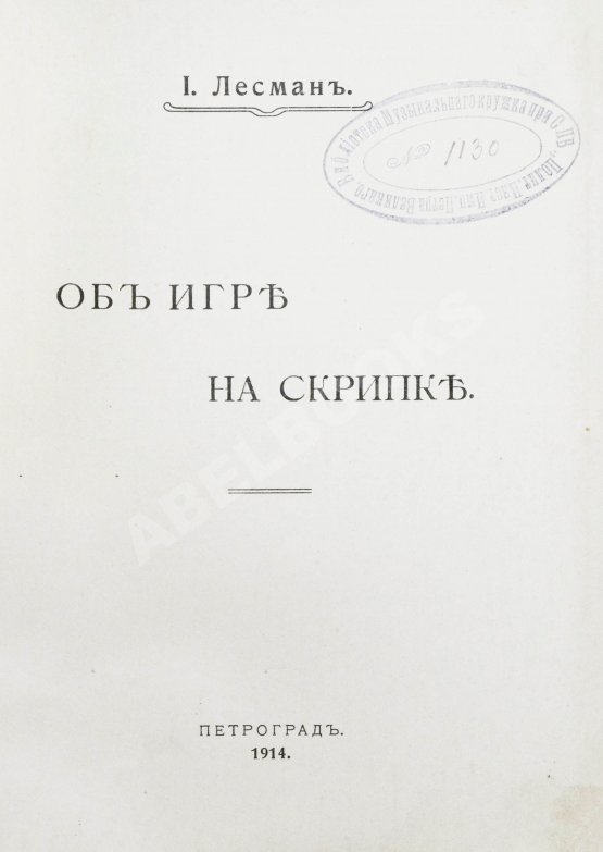 Антикварная книга Лесман, И.А. Об игре на скрипке