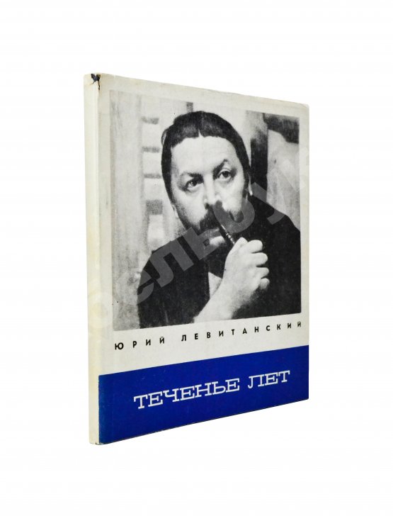 Антикварная книга Левитанский, Ю.Д. [автограф] Теченье лет. Стихи
