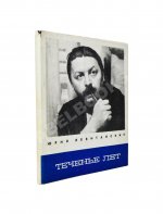 Левитанский, Ю.Д. [автограф] Теченье лет. Стихи