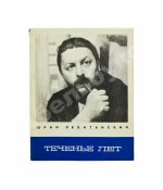 Левитанский, Ю.Д. [автограф] Теченье лет. Стихи