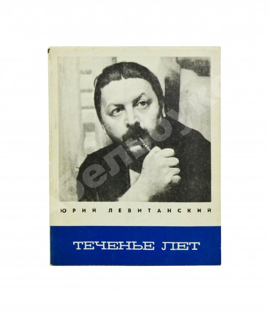 Антикварная книга Левитанский, Ю.Д. [автограф] Теченье лет. Стихи