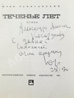 Левитанский, Ю.Д. [автограф] Теченье лет. Стихи