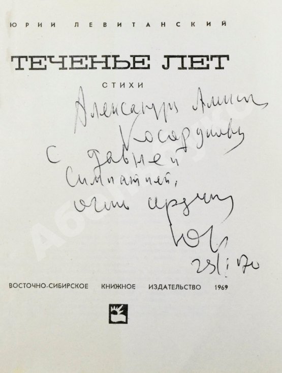 Антикварная книга Левитанский, Ю.Д. [автограф] Теченье лет. Стихи