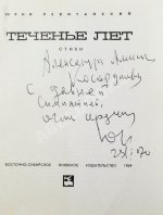 Левитанский, Ю.Д. [автограф] Теченье лет. Стихи