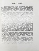 Левитанский, Ю.Д. [автограф] Теченье лет. Стихи
