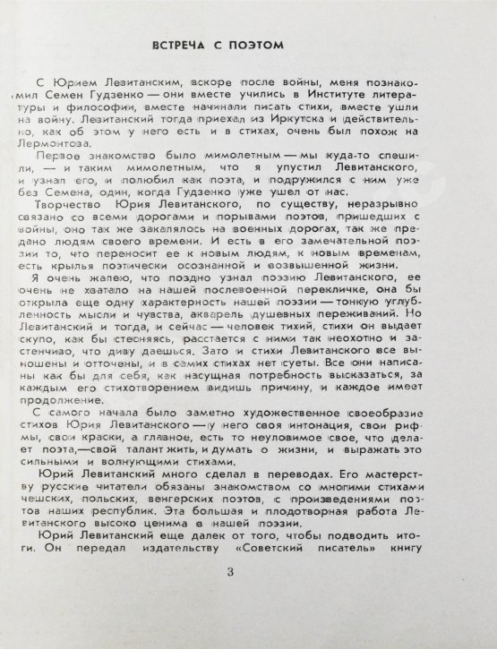 Антикварная книга Левитанский, Ю.Д. [автограф] Теченье лет. Стихи