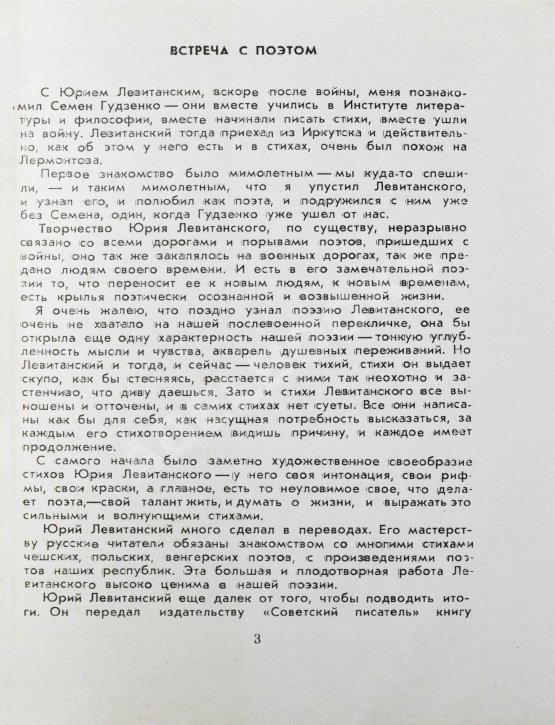 Антикварная книга Левитанский, Ю.Д. [автограф] Теченье лет. Стихи