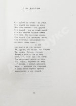 Левитанский, Ю.Д. [автограф] Теченье лет. Стихи