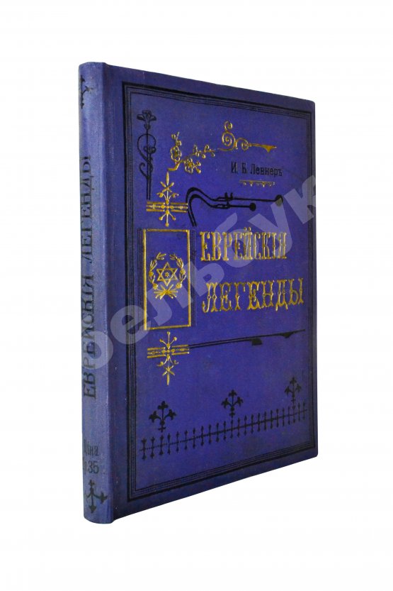 Антикварная книга Левнер, И.Б. Еврейские легенды по Талмуду, Мидрашим и другим первоисточникам