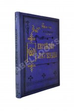 Левнер, И.Б. Еврейские легенды по Талмуду, Мидрашим и другим первоисточникам