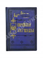Левнер, И.Б. Еврейские легенды по Талмуду, Мидрашим и другим первоисточникам