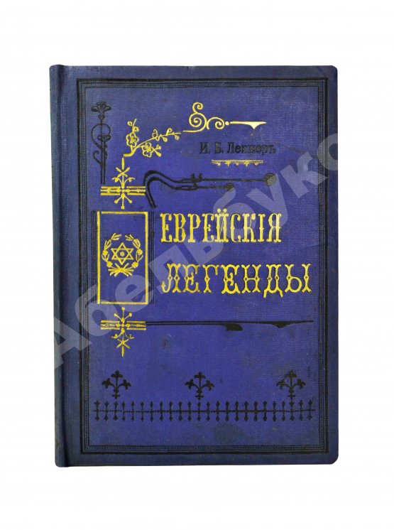 Антикварная книга Левнер, И.Б. Еврейские легенды по Талмуду, Мидрашим и другим первоисточникам