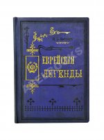 Левнер, И.Б. Еврейские легенды по Талмуду, Мидрашим и другим первоисточникам