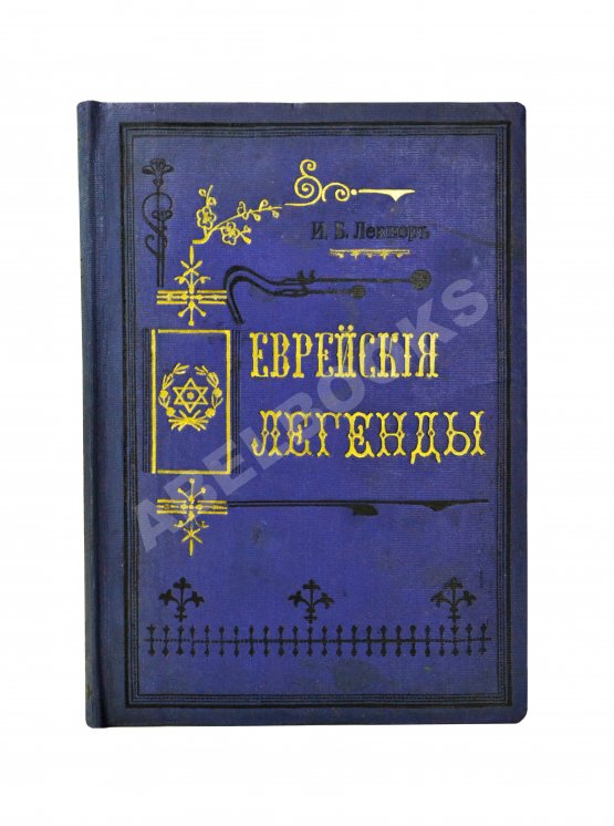 Антикварная книга Левнер, И.Б. Еврейские легенды по Талмуду, Мидрашим и другим первоисточникам