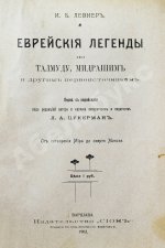 Левнер, И.Б. Еврейские легенды по Талмуду, Мидрашим и другим первоисточникам