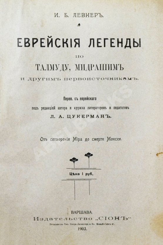Антикварная книга Левнер, И.Б. Еврейские легенды по Талмуду, Мидрашим и другим первоисточникам