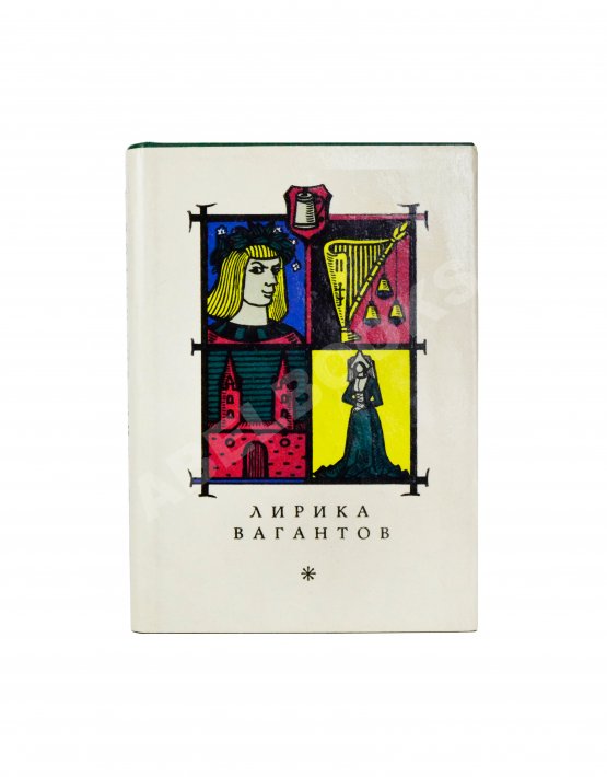 Антикварная книга [автограф переводчика Льва Гинзбурга] Лирика вагантов в переводах Льва Гинзбурга