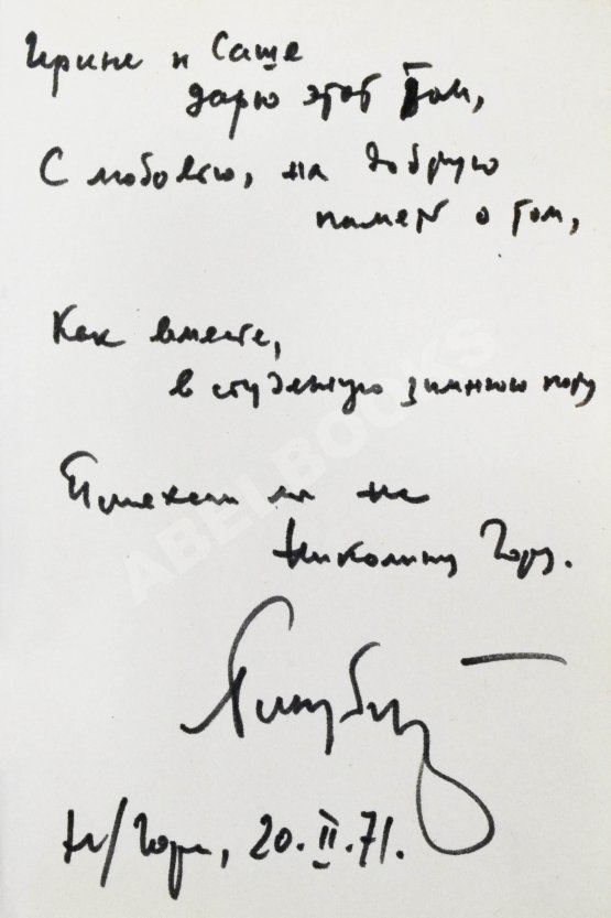 Антикварная книга [автограф переводчика Льва Гинзбурга] Лирика вагантов в переводах Льва Гинзбурга