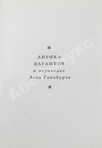 [автограф переводчика Льва Гинзбурга] Лирика вагантов в переводах Льва Гинзбурга