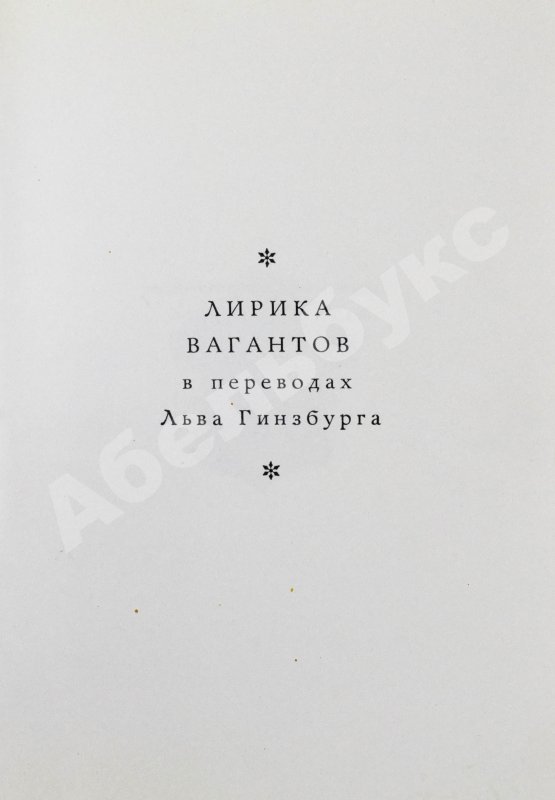 Антикварная книга [автограф переводчика Льва Гинзбурга] Лирика вагантов в переводах Льва Гинзбурга