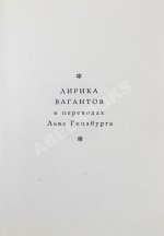 [автограф переводчика Льва Гинзбурга] Лирика вагантов в переводах Льва Гинзбурга