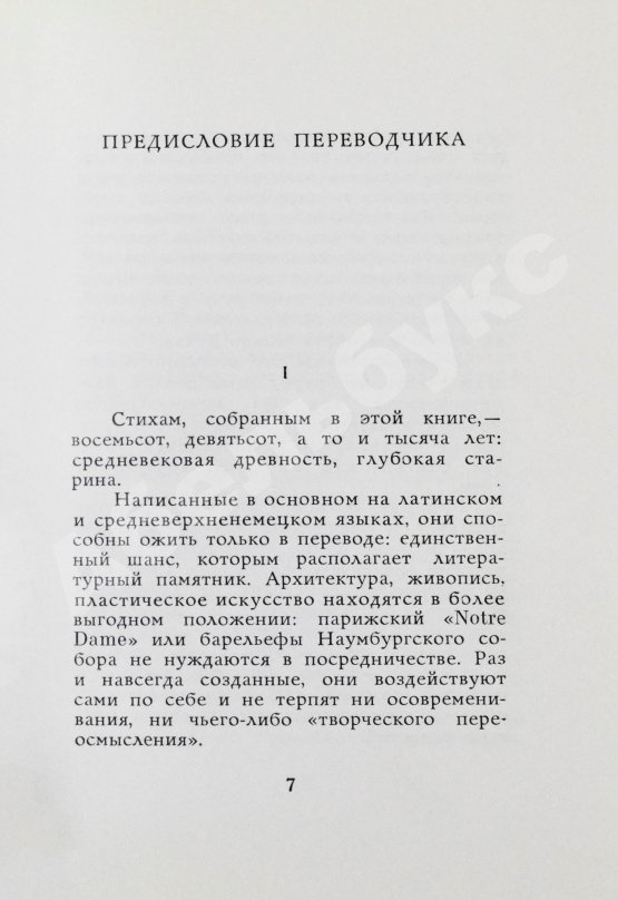 Антикварная книга [автограф переводчика Льва Гинзбурга] Лирика вагантов в переводах Льва Гинзбурга
