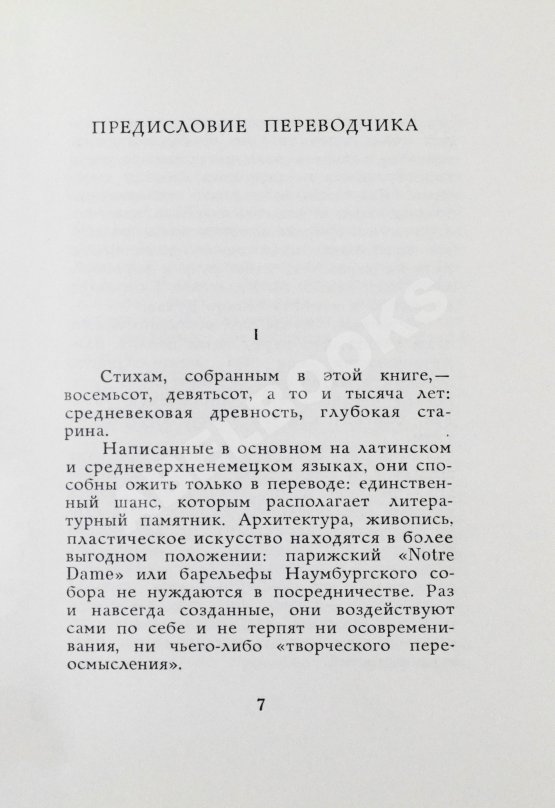 Антикварная книга [автограф переводчика Льва Гинзбурга] Лирика вагантов в переводах Льва Гинзбурга