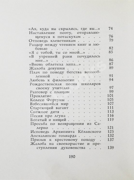 Антикварная книга [автограф переводчика Льва Гинзбурга] Лирика вагантов в переводах Льва Гинзбурга
