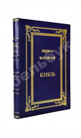 Макиавелли, Н. Князь (II principe)