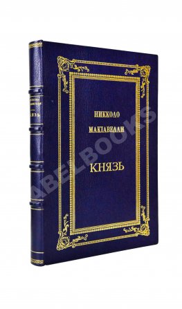 Макиавелли, Н. Князь (II principe)