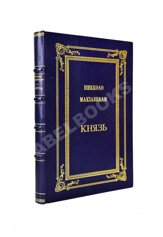 Антикварная книга Макиавелли, Н. Князь (II principe) Антикварная книга Макиавелли, Н. Князь (II principe)
