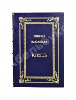 Макиавелли, Н. Князь (II principe)