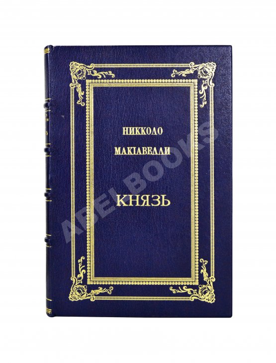 Антикварная книга Макиавелли, Н. Князь (II principe)