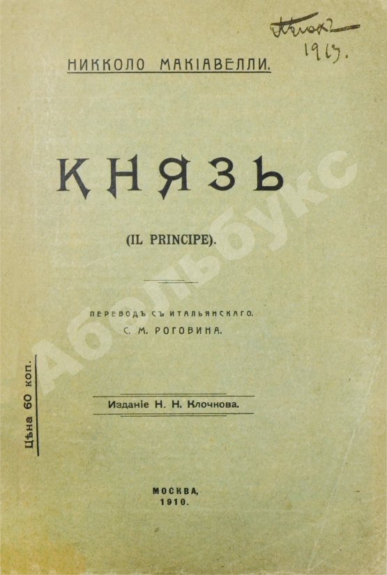 Антикварная книга Макиавелли, Н. Князь (II principe)