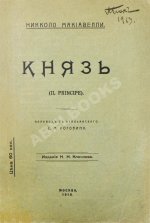 Макиавелли, Н. Князь (II principe)
