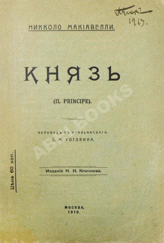 Антикварная книга Макиавелли, Н. Князь (II principe)