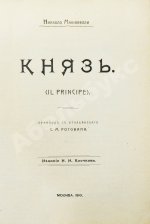 Макиавелли, Н. Князь (II principe)