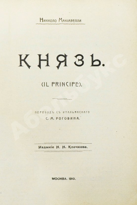 Антикварная книга Макиавелли, Н. Князь (II principe)