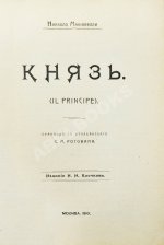 Макиавелли, Н. Князь (II principe)