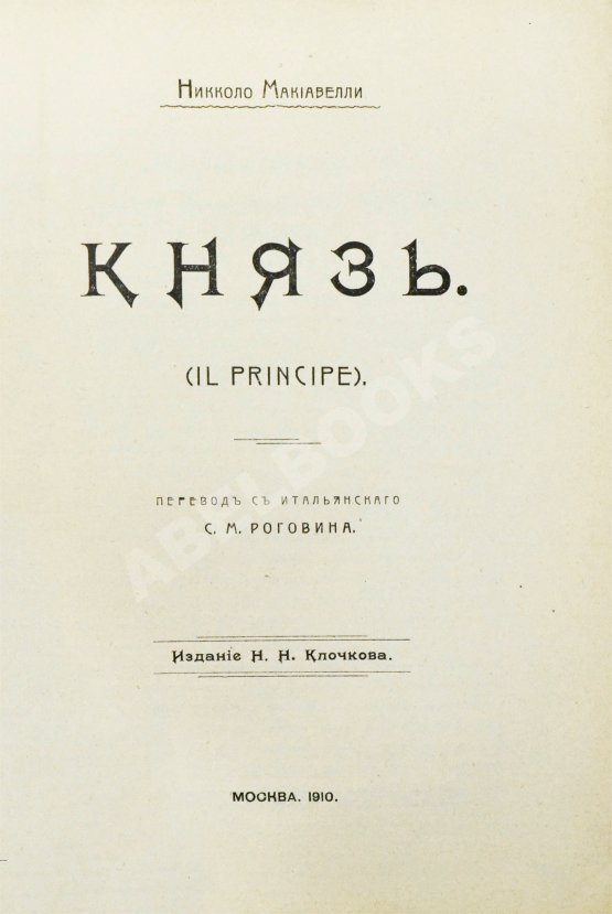 Антикварная книга Макиавелли, Н. Князь (II principe)