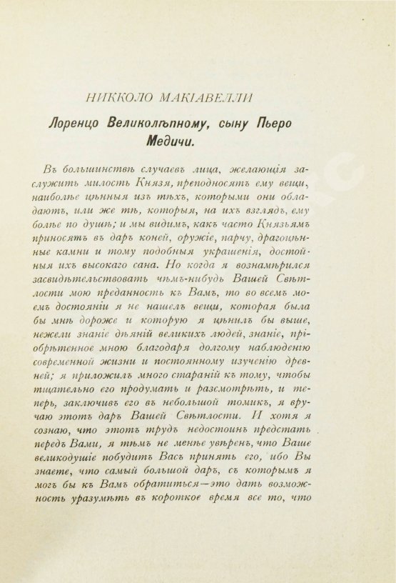 Антикварная книга Макиавелли, Н. Князь (II principe)