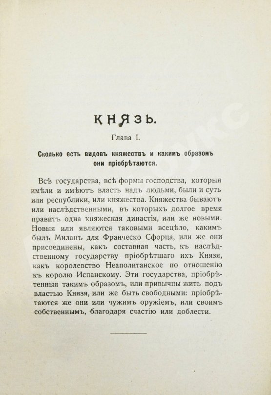 Антикварная книга Макиавелли, Н. Князь (II principe)