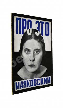 Маяковский, В.В. Про это