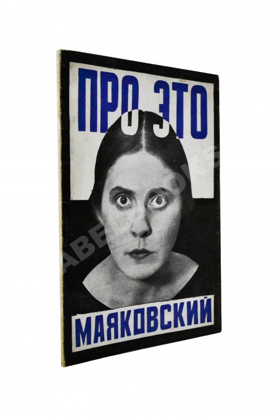 Первое/Прижизненное издание Маяковский, В.В. Про это Первое/Прижизненное издание Маяковский, В.В. Про это