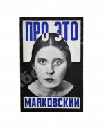 Маяковский, В.В. Про это