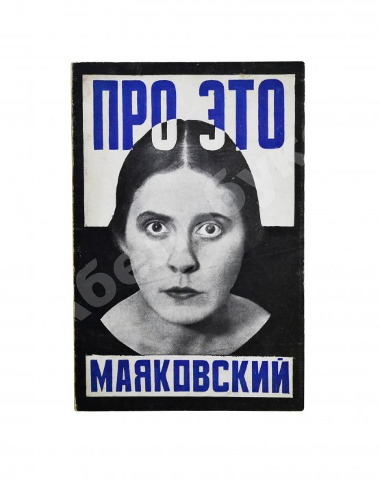Первое/Прижизненное издание Маяковский, В.В. Про это