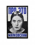 Маяковский, В.В. Про это