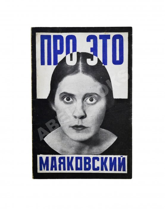 Первое/Прижизненное издание Маяковский, В.В. Про это